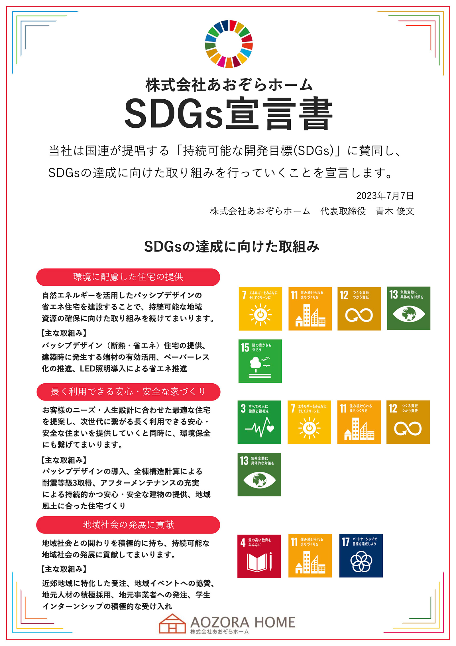 あおぞらホーム SDGs宣言書
